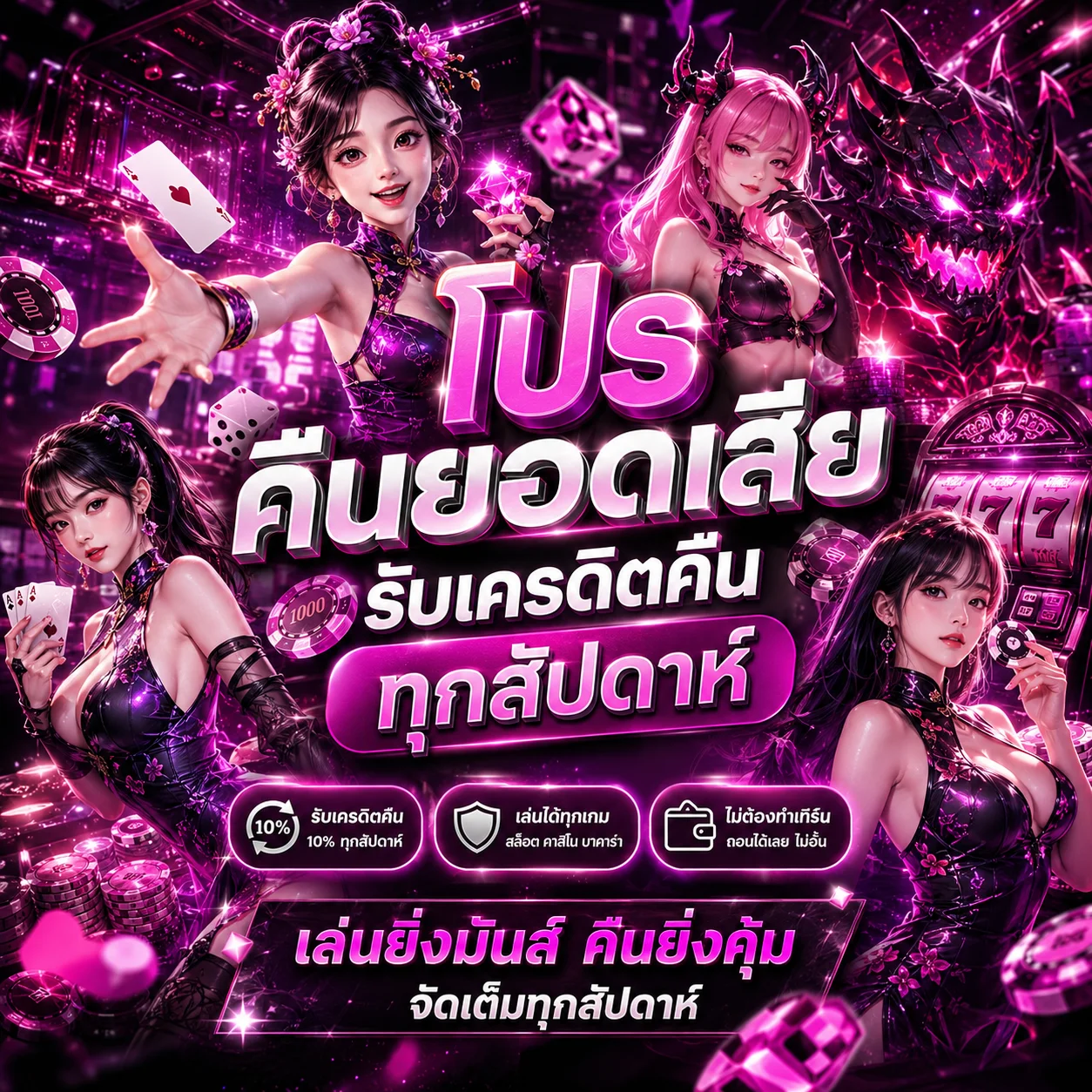	โปรโมชั่นคืนยอดเสีย SLOTT GAME	